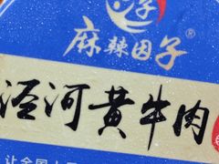 -麻辣因子滩羊火锅(世和广场店)