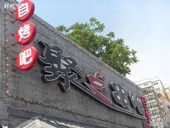 赵登禹门头-聚点串吧·北京烧烤(赵登禹路店)