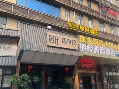 -贺庄·活鱼馆(珠吉路店)