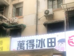 门面-WONDER ICE 萬得冰田(建設路总店)