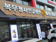 -服务大楼冷面(延大店)