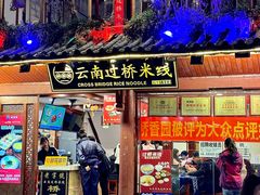 -桥香园过桥米线(古城北门店)