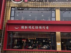 -捞神煲汤火锅(湖滨商业街店)