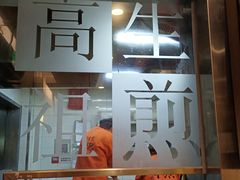 -咬不得高祖生煎·简餐(城站店)