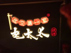 -北三老太太烧烤(人生一串上榜店)
