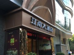 -江南大酒店·地道正宗有锅气的江西菜(中华北大街店)