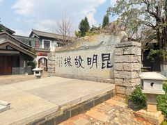 -云南民族村
