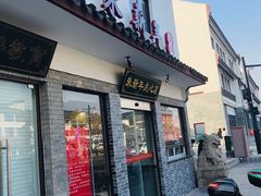 门面-朱新年·苏式汤团·面点(北寺塔店)