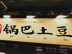 门面-潘多多·山里人锅巴土豆(八一路店)