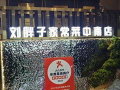 -刘胖子家常菜·蹄花焖藕(中南店)