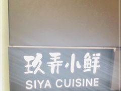 -三利音·玖弄小鲜(浦东嘉里城店)