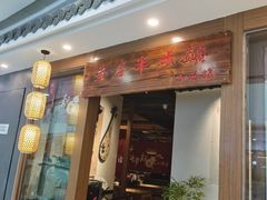 门面-先启半步颠小酒馆(常熟万达广场店)