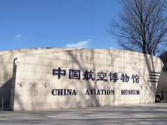 -中国航空博物馆
