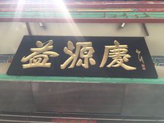 门面-益源庆