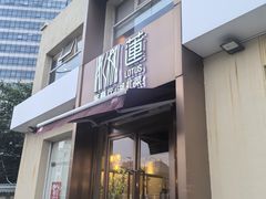 -莲餐厅·湖北菜·潜江小龙虾店(愚园路店)