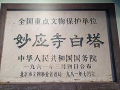 -妙应寺白塔