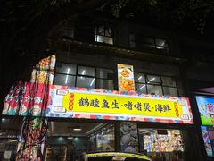 -鹤睦鱼生·啫啫煲·海鲜(保利百合店)