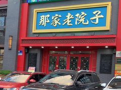 -那家老院子东北菜·饺子·小鸡炖蘑菇(艳华街店)
