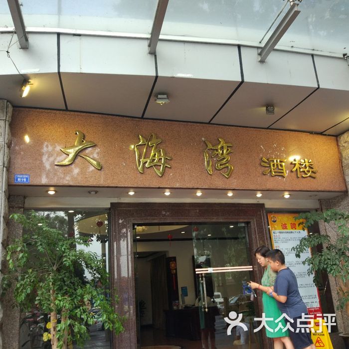 大海湾酒楼