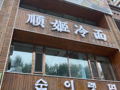 -顺姬冷面(长春旗舰店)