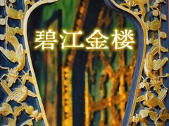-碧江金楼