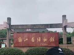 -浙江省博物馆(孤山馆区)