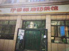 门面-伊宁伊香酥油奶茶馆