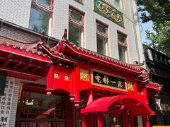 -老都一处饺子馆(道里店)