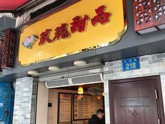 门面-玫瑰甜品(文明路店)