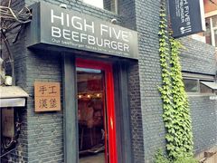 门面-HIGH FIVE哈福手工汉堡(桂林路店)