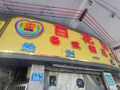 -百花传统甜品店(原址店)
