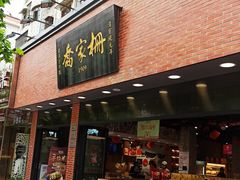 门面-乔家栅(大华二路店)