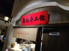 -北方家宴(番禺永旺店)