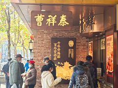 -曹祥泰(解放路店)