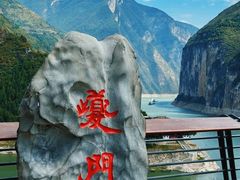 -白帝城·瞿塘峡景区