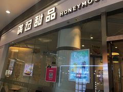 门面-满记甜品(荟聚购物中心店)