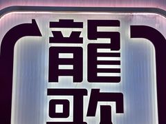 -龍歌自助小火锅(市北台东利群店)