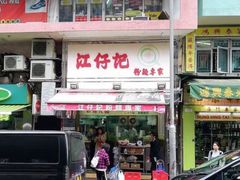 门面-江仔记粉面专家