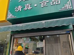 -清真耀峰成·小吃(苏州街店)