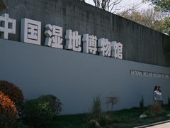 -中国湿地博物馆