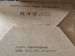 -鲍师傅糕点(春熙路店)
