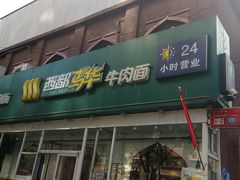 门面-西部马华清真兰州牛肉面·烧烤夜市(关东店)