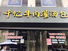 门面-千忆汤包(闽江路店)