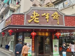 -老半斋(福州路店)