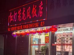 -红灯笼龙凤饭店(宁波老字号店)