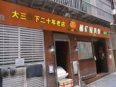 -番茄屋葡式美食(总店)
