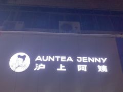 -沪上阿姨·精选茶饮(南浦路店)