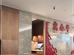 -鼎泰丰(国贸商城店)