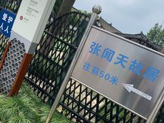 -张闻天故居
