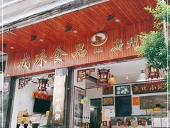 门面-成珠小凤饼(南华中路店)